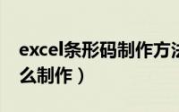 excel条形码制作方法2010（excel条形码怎么制作）