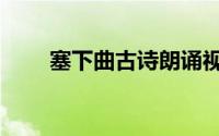 塞下曲古诗朗诵视频（塞下曲古诗）