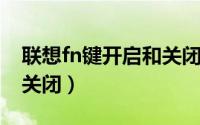 联想fn键开启和关闭win7（联想fn键开启和关闭）