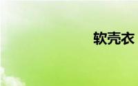 软壳衣（软壳）