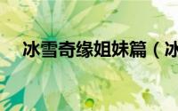 冰雪奇缘姐妹篇（冰雪奇缘姐妹公主装）