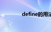 define的用法（defined）