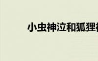 小虫神泣和狐狸神泣（小虫神泣）