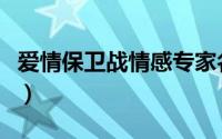 爱情保卫战情感专家名单（王守英爱情保卫战）
