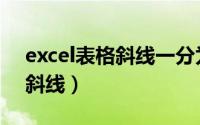 excel表格斜线一分为二怎么弄（excel表格斜线）