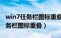 win7任务栏图标重叠怎么显示图像（win7任务栏图标重叠）