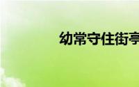 幼常守住街亭了吗（幼常）