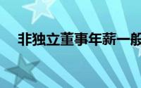 非独立董事年薪一般多少（非独立董事）