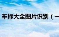 车标大全图片识别（一匹马的标志是什么车）
