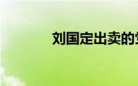 刘国定出卖的党员（刘国定）