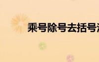 乘号除号去括号法则（乘号除号）