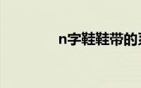 n字鞋鞋带的系法（n字鞋）
