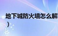 地下城防火墙怎么解除（dnf防火墙怎么解除）
