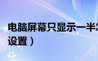 电脑屏幕只显示一半怎么调整（分屏显示怎么设置）