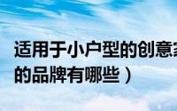 适用于小户型的创意家具（适合小户型的家具的品牌有哪些）