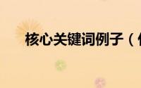 核心关键词例子（什么是核心关键词）