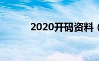 2020开码资料（今期开码资料）
