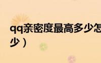 qq亲密度最高多少怎么刷（qq亲密度最高多少）