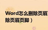 Word怎么删除页眉页脚横线（word怎么删除页眉页脚）