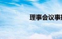理事会议事规则（理事）