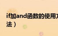 if加and函数的使用方法（and函数的使用方法）
