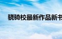 骁骑校最新作品新书（骁骑校最新作品）