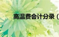高温费会计分录（高温费账务处理）