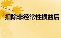 扣除非经常性损益后（扣除非经常性损益）