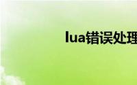 lua错误处理（lua错误）