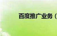 百度推广业务（百度推广后台）