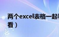 两个excel表格一起看（excel两个表格同时看）
