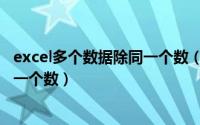 excel多个数据除同一个数（如何将excel中的数据同时除以一个数）