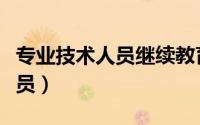专业技术人员继续教育服务平台（专业技术人员）