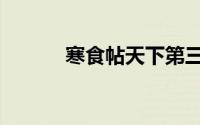 寒食帖天下第三行书（寒食帖）