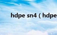 hdpe sn4（hdpe管sn8是什么意思）