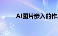 AI图片嵌入的作用（ai图片嵌入）