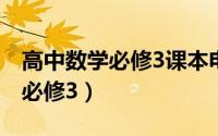 高中数学必修3课本电子版人教版（高中数学必修3）