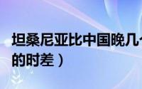 坦桑尼亚比中国晚几个小时（坦桑尼亚与中国的时差）