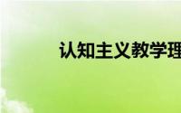 认知主义教学理论（认知主义）