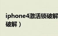 iphone4激活锁破解视频（iphone4s激活锁破解）