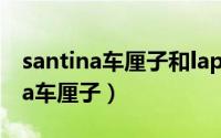 santina车厘子和lapins车厘子区别（santina车厘子）