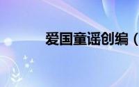 爱国童谣创编（爱国童谣自编）