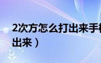 2次方怎么打出来手机苹果版（2次方怎么打出来）