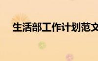生活部工作计划范文（生活部工作计划）