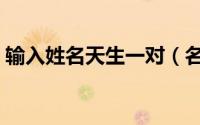 输入姓名天生一对（名字配对测试两人关系）