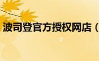 波司登官方授权网店（波司登旗舰店官方店）