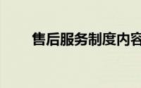 售后服务制度内容（售后服务制度）