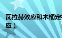 瓦拉赫效应和木桶定律作文800字（瓦拉赫效应）