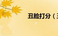 丑脸打分（丑脸大测试）