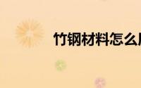 竹钢材料怎么用（竹钢材料）